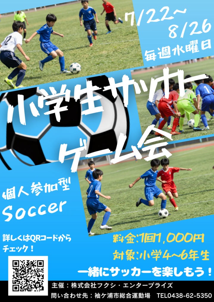 小学生サッカーゲーム会