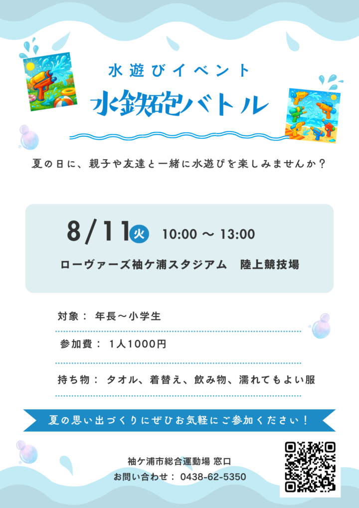 水鉄砲バトル
