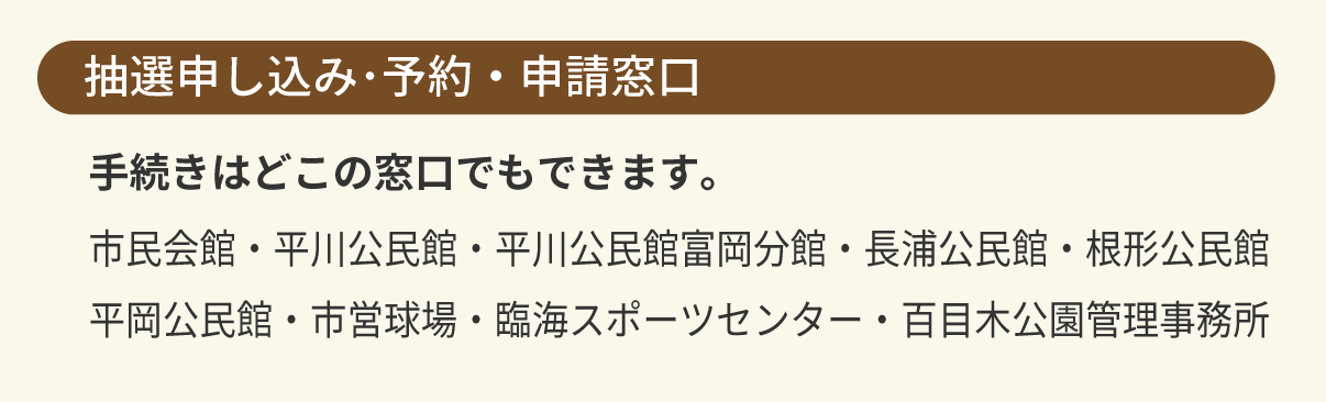 抽選申込・予約・申請窓口