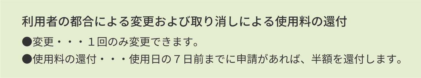 利用者都合による変更及び取り消しによる使用料の還付